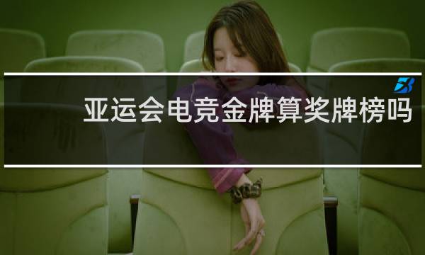 亚运会电竞金牌算奖牌榜吗