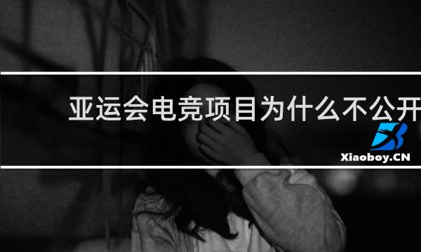 亚运会电竞项目为什么不公开