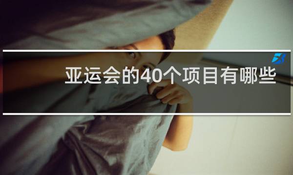 亚运会的40个项目有哪些