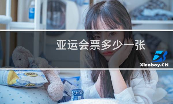 亚运会票多少一张