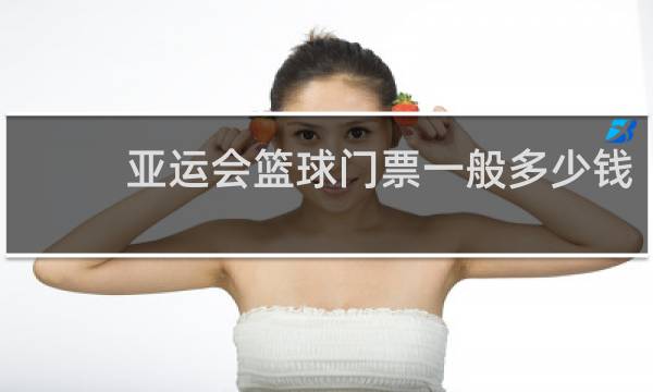 亚运会篮球门票一般多少钱
