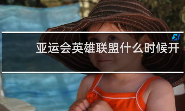 亚运会英雄联盟什么时候开