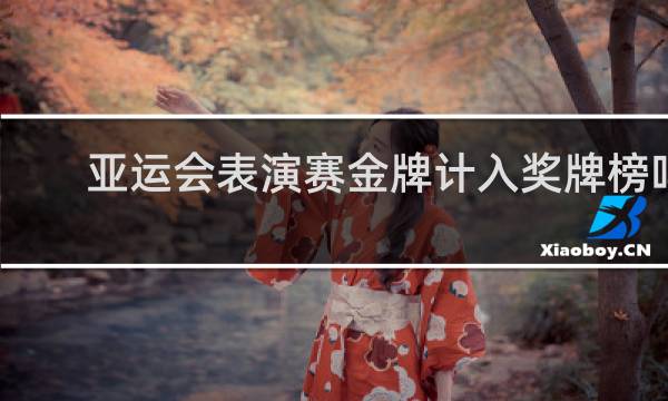 亚运会表演赛金牌计入奖牌榜吗