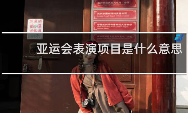 亚运会表演项目是什么意思