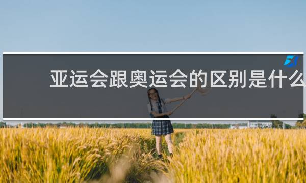 亚运会跟奥运会的区别是什么