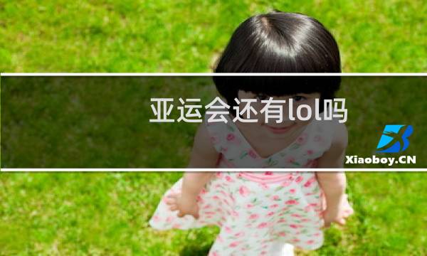 亚运会还有lol吗