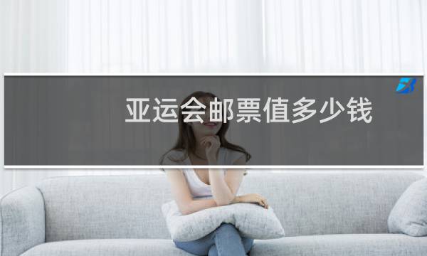 亚运会邮票值多少钱 价格
