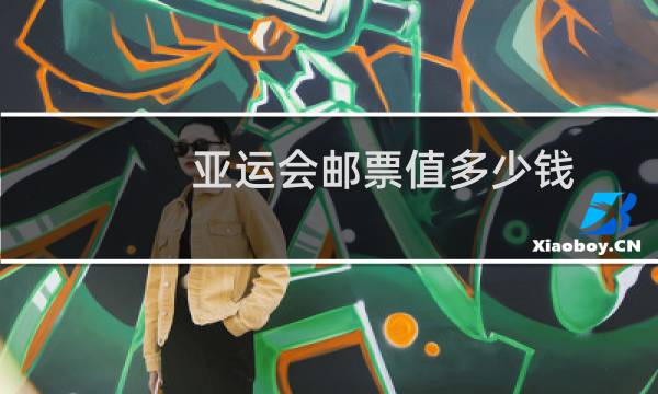 亚运会邮票值多少钱