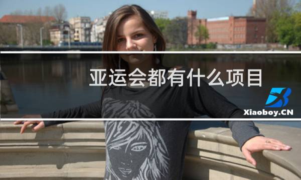 亚运会都有什么项目