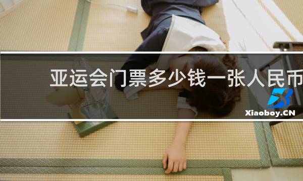亚运会门票多少钱一张人民币