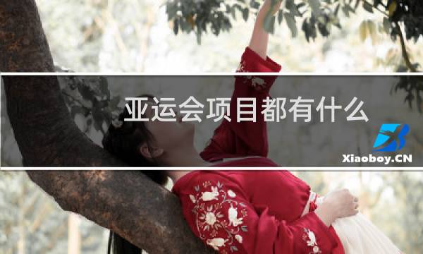 亚运会项目都有什么