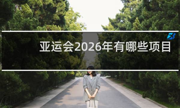 亚运会2026年有哪些项目