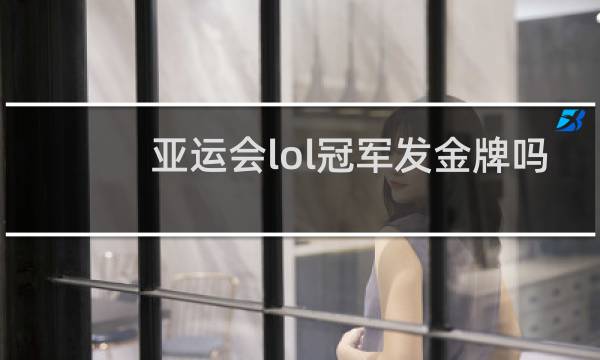 亚运会lol冠军发金牌吗