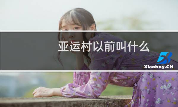 亚运村以前叫什么