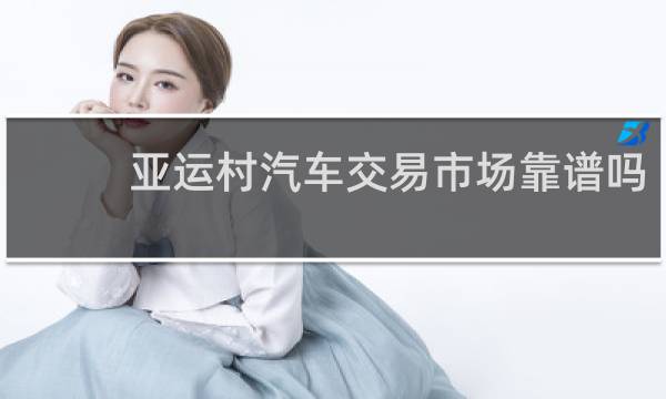 亚运村汽车交易市场靠谱吗