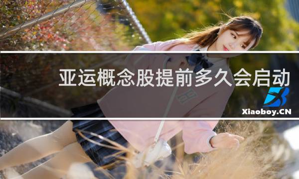 亚运概念股提前多久会启动