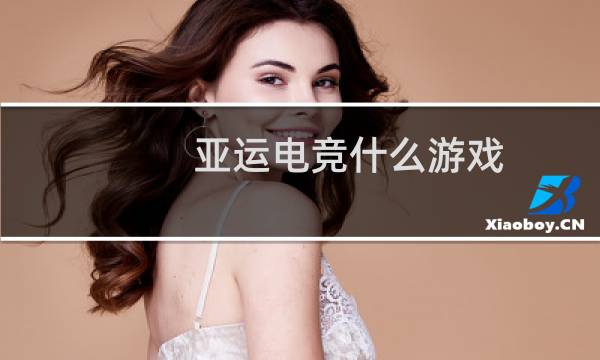 亚运电竞什么游戏