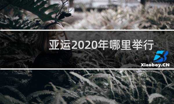 亚运2020年哪里举行