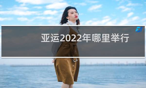 亚运2022年哪里举行