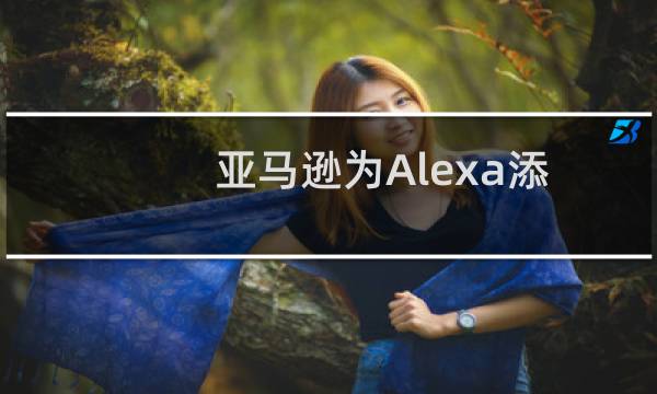 亚马逊为Alexa添加了重要的智能家居功能