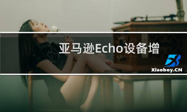 亚马逊Echo设备增加了对苹果播客的支持图片