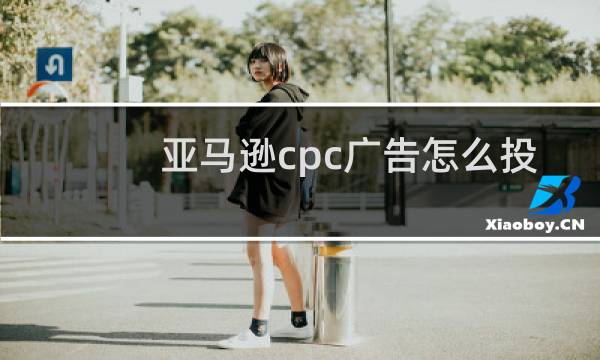 亚马逊cpc广告怎么投