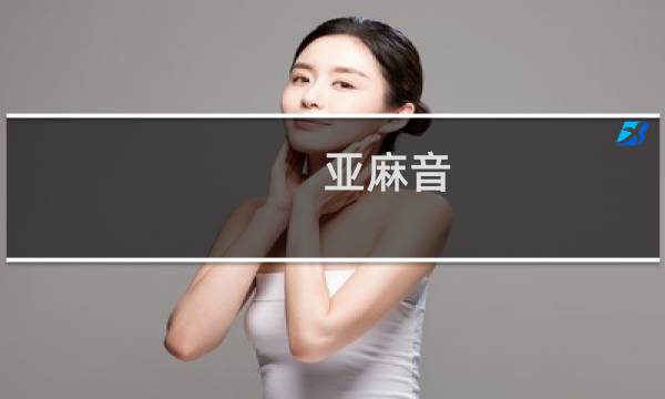 亚麻音图片