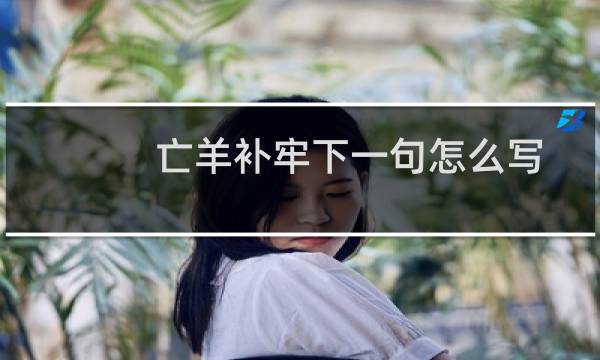 亡羊补牢下一句怎么写（亡羊补牢下一句）图片