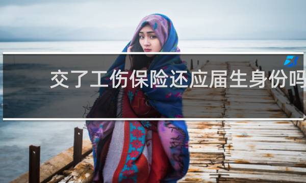 交了工伤保险还应届生身份吗图片