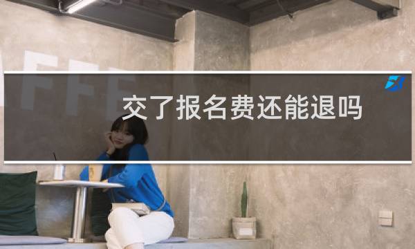 交了报名费还能退吗