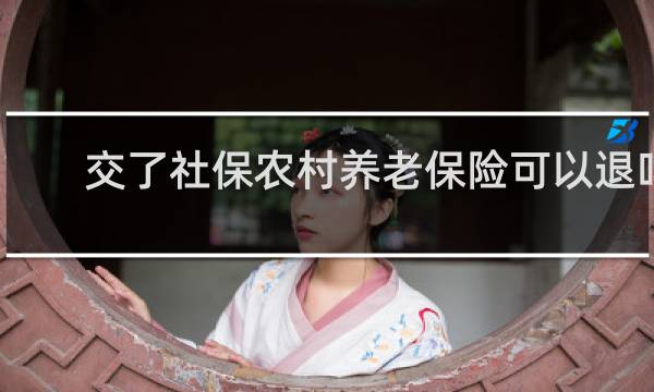 交了社保农村养老保险可以退吗图片