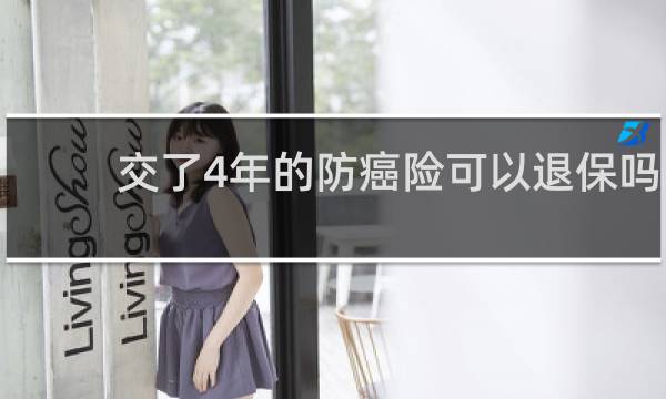 交了4年的防癌险可以退保吗