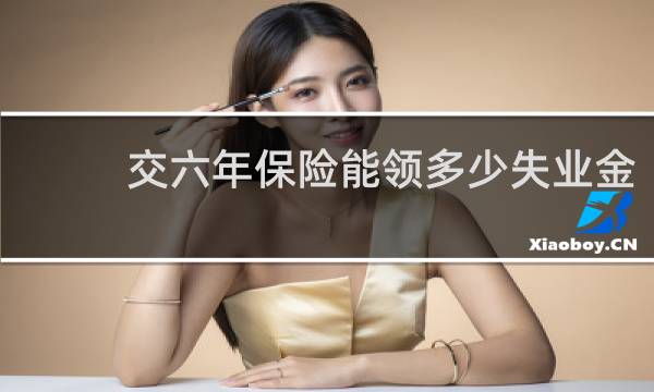交六年保险能领多少失业金图片