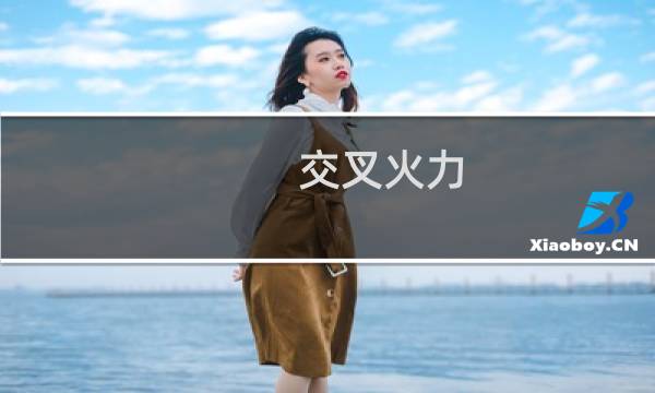 交叉火力