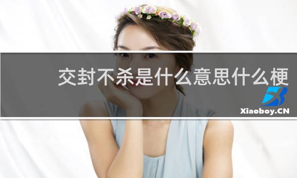 交封不杀是什么意思什么梗
