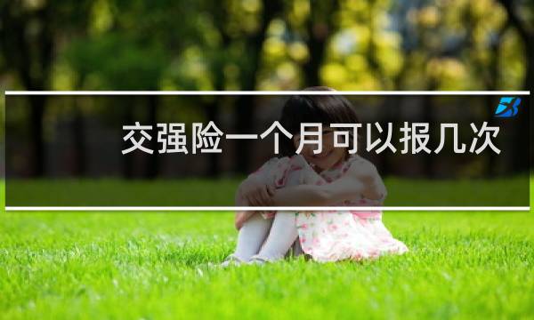 交强险一个月可以报几次