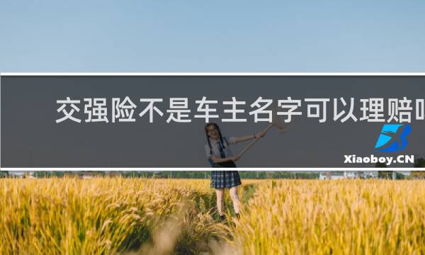 交强险不是车主名字可以理赔吗