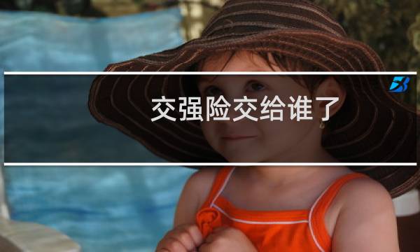 交强险交给谁了