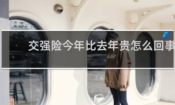 交强险今年比去年贵怎么回事