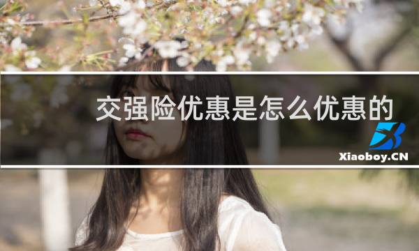 交强险优惠是怎么优惠的