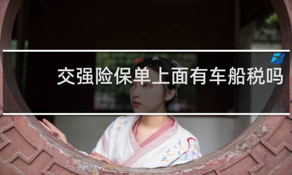 交强险保单上面有车船税吗