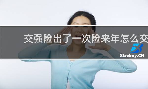 交强险出了一次险来年怎么交