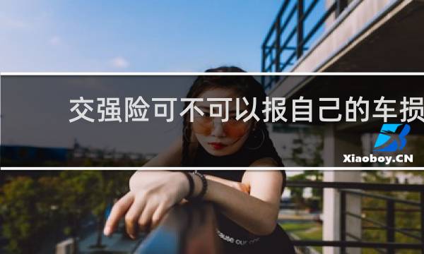 交强险可不可以报自己的车损