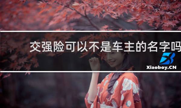 交强险可以不是车主的名字吗