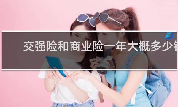 交强险和商业险一年大概多少钱