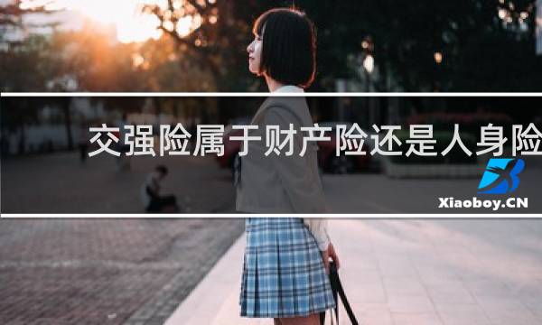 交强险属于财产险还是人身险