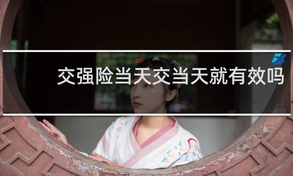 交强险当天交当天就有效吗