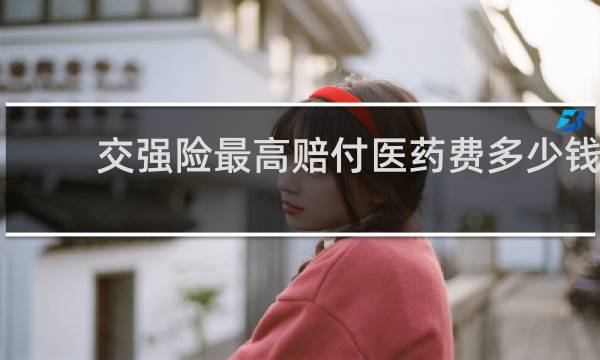 交强险最高赔付医药费多少钱