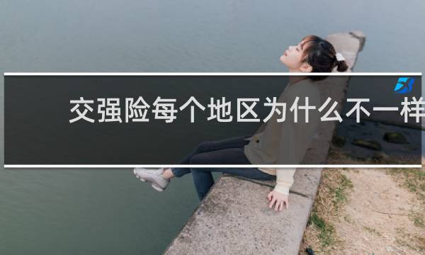 交强险每个地区为什么不一样