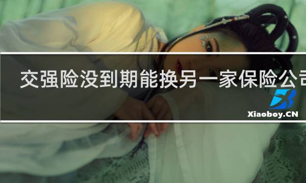 交强险没到期能换另一家保险公司吗